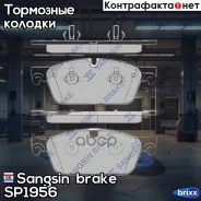 ������� ����. ���. MB GL/M-Class (X166/W166) 12- Sangsin brake ���. SP1956 SP1956 ����