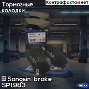 ������� ��������� Sangsin brake ���. SP1983 SP1983 ����