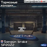 ������� ��������� �������� Sangsin brake ���. SP2022 SP2022 ����