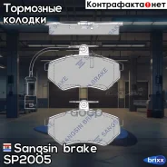 ������� ��������� Volkswagen G3 2.0/1.9D/Passat 2.0 92-97 �������� SP2005 Sangsin brake ���. SP2005 SP2005 ����