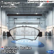 ������� ��������� �������� Sangsin brake ���. SP2032 SP2032 ����