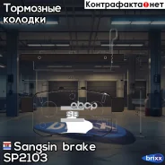 ������� ��������� ������ Sangsin brake ���. SP2103 SP2103 ����
