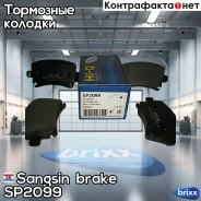 ������� ��������� �������� Sangsin brake ���. SP2099 SP2099 ����