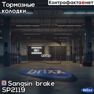 ������� ��������� �������� Sangsin brake ���. SP2119 SP2119 ����
