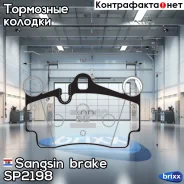 ������� ����. ���. VW Touareg 3. �0TDI/3. �2/3. �6FSI/4. �2/5. �0TDI/6. �0 10/02-/Porshe Cayenne 3.2/S4.5/4.5T 09/02- Sangsin brake ���. SP2198 SP2198...