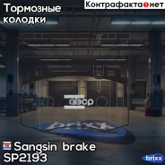 ������� ��������� �������� Mercedes M-Klasse (W163) 02/98-06/05 S-Klasse (W220) 10/98-08/05 Sangsin brake ���. SP2193 SP2193 ����