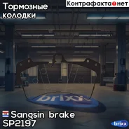 ������� ��������� �������� Sangsin brake ���. SP2197 SP2197 ����