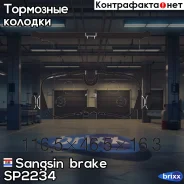������� ��������� ������ Sangsin brake ���. SP2234 SP2234 ����