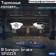 ������� ��������� �������� Sangsin brake ���. SP2214 SP2214 ����