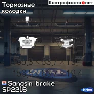 ������� ��������� �������� Sangsin brake ���. SP2216 SP2216 ����