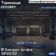 ������� ��������� ������ Sangsin brake ���. SP2232 SP2232 ����