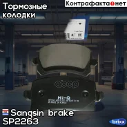 ������� ��������� ������ Sangsin brake ���. SP2263 SP2263 ����