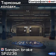 ������� ����. ���. LAND Rover Discovery III 2.7 TD/4.4 10/04-/Range Rover Sport 2.7 TDVM/4.2/4.4 02/05- Sangsin brake ���. SP2236 SP2236 ����