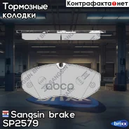 ������� ��������� Mercedes BENZ V-Class 14- (D1993) Sangsin brake ���. SP2579 SP2579 ����