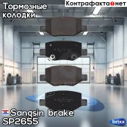 ������� ��������� Sangsin brake ���. SP2655 SP2655 ����