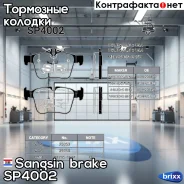 ������� ��������� �������� MB W205/S205 1.6/2.0/2.1D 13 SP4002 Sangsin brake ���. SP4002 SP4002 ����