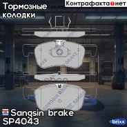 ������� ��������� �������� Sangsin brake ���. SP4043 SP4043 ����
