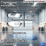 ������� ��������� �������� Sangsin brake ���. SP4044 SP4044 ����