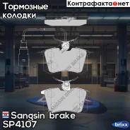 ������� �������� ������! Audi A3-A8 94, VW Golf III-IV/Passat 88, Skoda 96 Sangsin brake ���. SP4107 SP4107 SP4107 ����