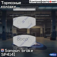 ������� ��������� Honda Legend 4WD 06- �������� SP4141 Sangsin brake ���. SP4141 SP4141 ����