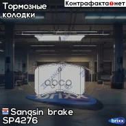 ������� ���������, �������� Sangsin brake ���. SP4276 SP4276 ����