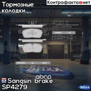 ������� ��������� Sangsin brake ���. SP4279 SP4279 ����