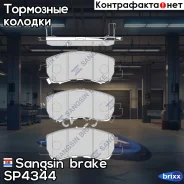 ������� ��������� Sangsin brake ���. SP4344 SP4344 ����