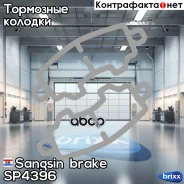 ������� ��������� Sangsin brake ���. SP4396 SP4396 ����