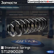 ������� ������ SEAT/VW Standard Springs ���. ST129002R ST129002R Standard Springs ST129002R ����
