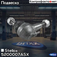 ����� �������! �� W202/W210/C208 93-03 Stellox ���. 5200007ASX 5200007ASX ����