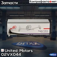 ������ ��������� United Motors ���. 02-VX044 02VX044 ����
