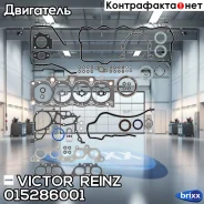 ��������� ���������, �������� Victor Reinz ���. 01-52860-01 015286001 ����