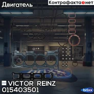 ����������� ��������� Victor Reinz ���. 015403501 015403501 ����