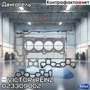 �������� ��������� ������� ����� ��������� Victor Reinz ���. 023309002 023309002 ����