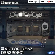 ���/�� �����. ��� Suzuki Vitara/G. Vitara 2.0 mot. J20A 96- Victor Reinz ���. 025320501 025320501 ����