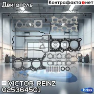 �������� ��������� Victor Reinz ���. 02-53645-01 025364501 ����