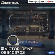 �������� �����. ����� ��������� Victor Reinz ���. 08-34037-02 083403702 ����