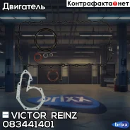 �������� ��������� ������� ��������� Victor Reinz ���. 083441401 083441401 ����