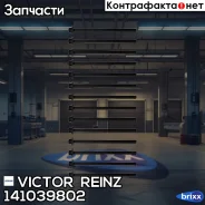 �������� ������ ��� Victor Reinz ���. 14-10398-02 141039802 ����