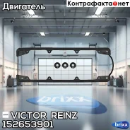 �������� ��������� ������ �������� Victor Reinz ���. 152653901 152653901 ����