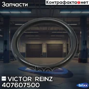 ������ �������������� ������ ���������� ������� ����. ������� Victor Reinz ���. 40-76075-00 407607500 ����