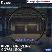 ��������� ���������� (min5) Victor Reinz ���. 407614900 407614900 ����