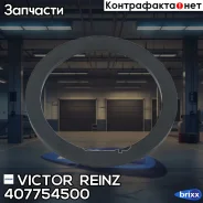 ��������� ������ �������� ���������! 47.5x59x2.3 MB Victor Reinz ���. 407754500 407754500 ����