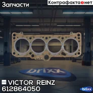 ��������� ��� Victor Reinz ���. 612864050 612864050 ����