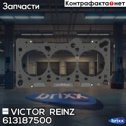 ��������� ��� (1.4mm) Victor Reinz ���. 61-31875-00 613187500 ����