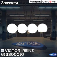��������� ��� (1.3mm) Victor Reinz ���. 613300010 613300010 ����