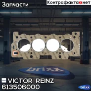 ��������� ��� Victor Reinz ���. 613506000 613506000 ����
