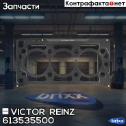 ��������� ������� ����� ��������� Victor Reinz ���. 61-35355-00 613535500 ����