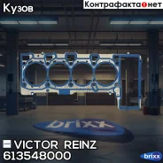 ��������� ��� (1-4 ���. ) Victor Reinz ���. 61-35480-00 613548000 ����