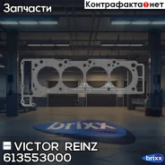 ��������� ��� R Victor Reinz ���. 61-35530-00 613553000 ����